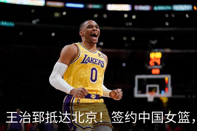 王治郅抵达北京！签约中国女篮，正式上任，新身份曝光，宫鲁鸣亲自推荐！
