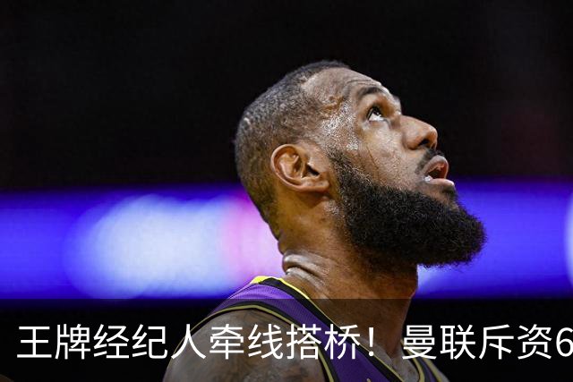 王牌经纪人牵线搭桥！曼联斥资6000万引进葡萄牙国脚，齐尔克泽作为交易筹码