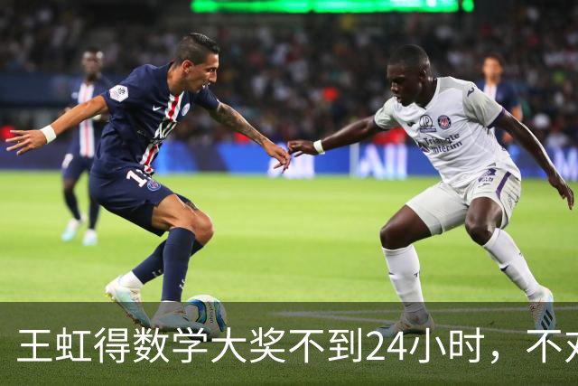 王虹得数学大奖不到24小时，不对劲一幕发生，终于懂杨振宁的遗憾