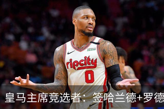皇马主席竞选者：签哈兰德+罗德里 若食言付10万人会费