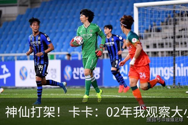神仙打架！卡卡：02年我观察大小罗等人50天，当时队内训练太逆天