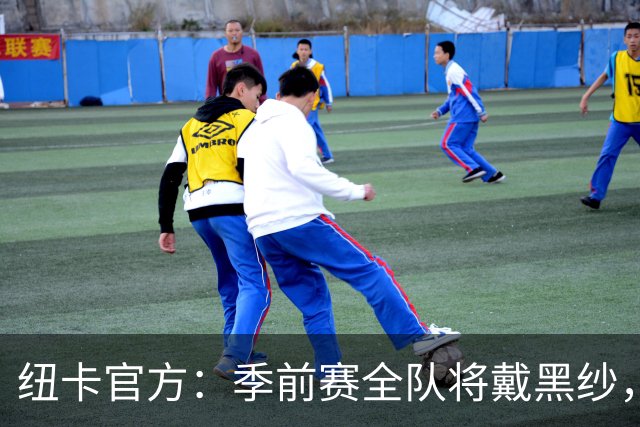 纽卡官方：季前赛全队将戴黑纱，赛前为基冈默哀