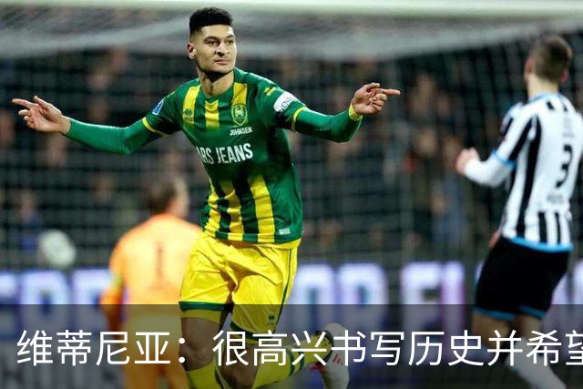 维蒂尼亚：很高兴书写历史并希望欧冠三连冠，团队永远高于个人