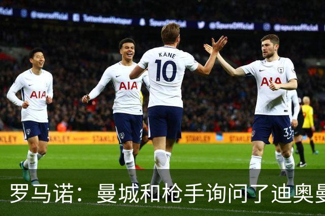罗马诺：曼城和枪手询问了迪奥曼德情况，但球员并未敞开大门