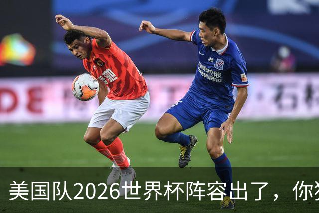 美国队2026世界杯阵容出了，你猜对几个？