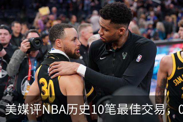 美媒评NBA历史10笔最佳交易，07绿军组三巨头，火箭交易得到哈登