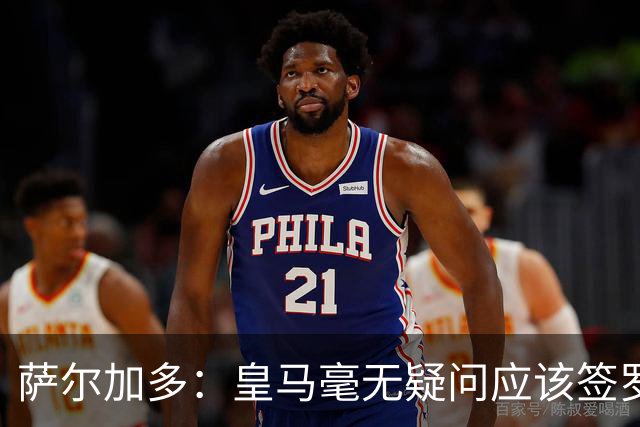 萨尔加多：皇马毫无疑问应该签罗德里，多引进本土球员能稳定球队