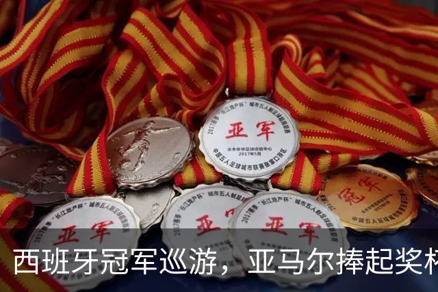 西班牙冠军巡游，亚马尔捧起奖杯忘了饮料撒了一脸