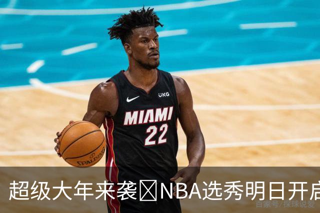 超级大年来袭💥NBA选秀明日开启&潜在首轮秀有谁？中文译名一览