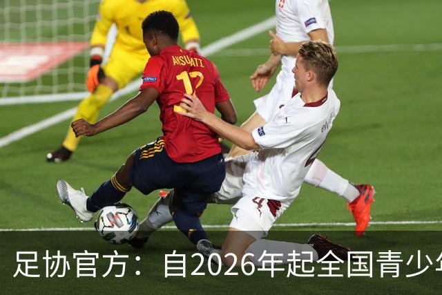 足协官方：自2026年起全国青少年三大球运动会新增男子U16组