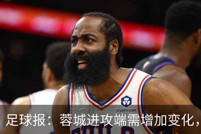 足球报：蓉城进攻端需增加变化，缺失了一些赛季初的沉稳与韧性