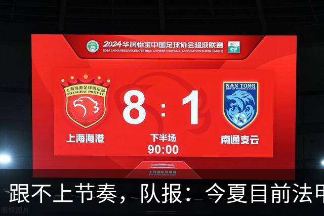 跟不上节奏，队报：今夏目前法甲最贵引援为扎比2500万欧