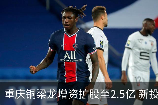 重庆铜梁龙增资扩股至2.5亿 新投资人来自北京
