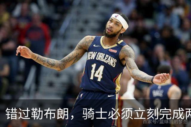 错过勒布朗，骑士必须立刻完成两笔操作：续约哈登，签下库明加