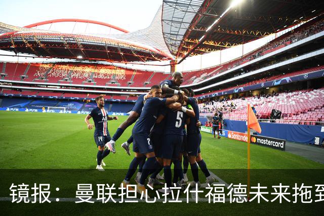 镜报：曼联担心拉什福德未来拖到世界杯后才确定，影响引援计划