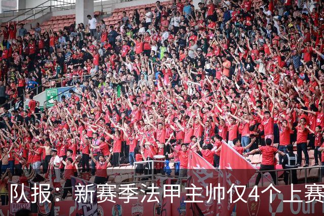 队报：新赛季法甲主帅仅4个上赛季的熟面孔，恩里克3年已执教最长