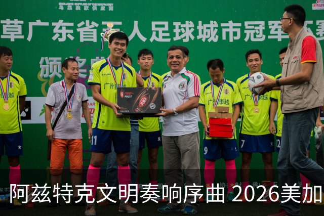 阿兹特克文明奏响序曲 2026美加墨世界杯盛大启幕