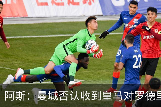 阿斯：曼城否认收到皇马对罗德里的报价，皇马也希望维持关系