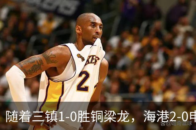 随着三镇1-0胜铜梁龙，海港2-0申花，中超最新积分榜：垫底队易主