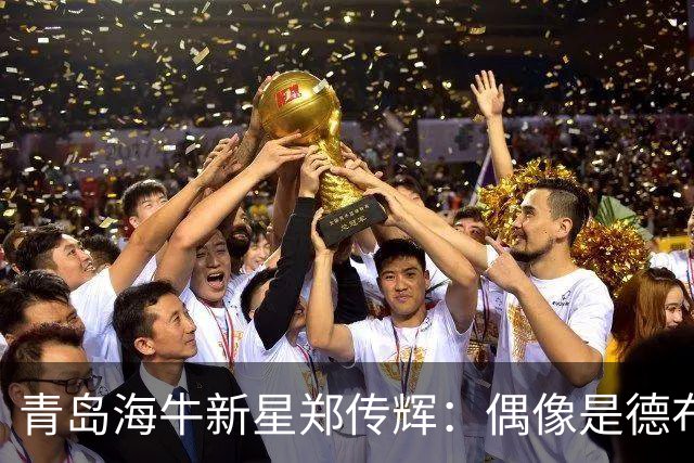 青岛海牛新星郑传辉：偶像是德布劳内；升入海牛一线队很自豪