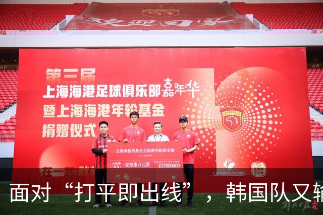 面对“打平即出线”，韩国队又输了