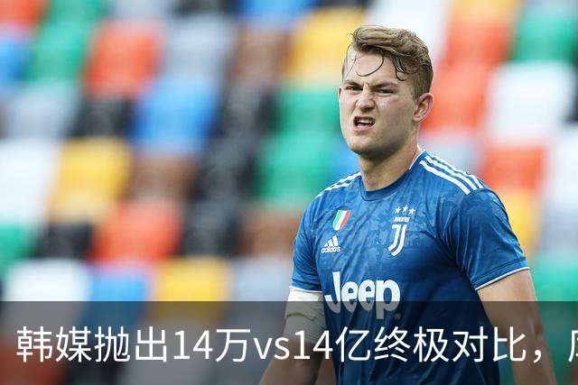 韩媒抛出14万vs14亿终极对比，库拉索世界杯拿分后国足被推上热搜