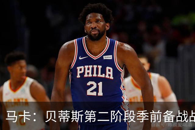 马卡：贝蒂斯第二阶段季前备战战里昂，队长伊斯科缺席