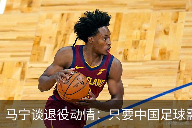 马宁谈退役动情：只要中国足球需要我