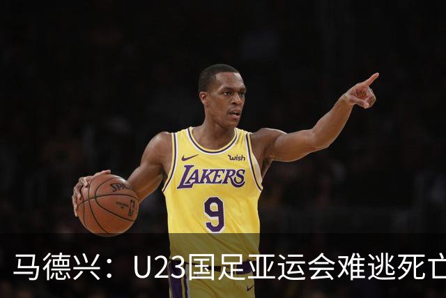 马德兴：U23国足亚运会难逃死亡之组，理论上是“以大打小”
