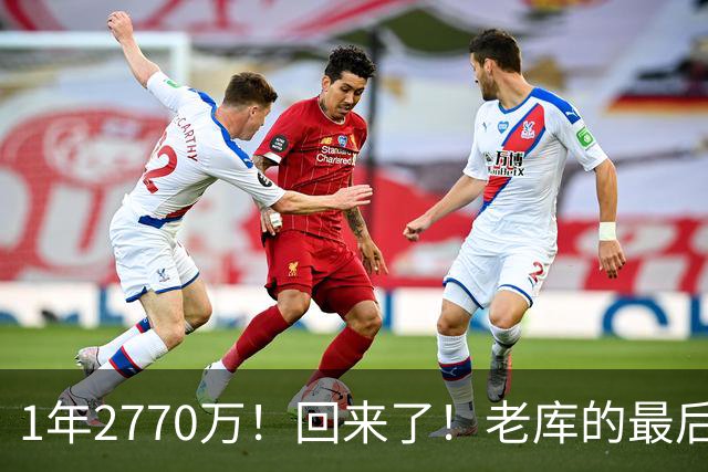 1年2770万！回来了！老库的最后巅峰，真没机会了？