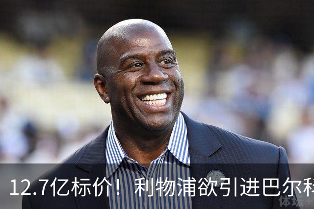 12.7亿标价！利物浦欲引进巴尔科拉顶替萨拉赫