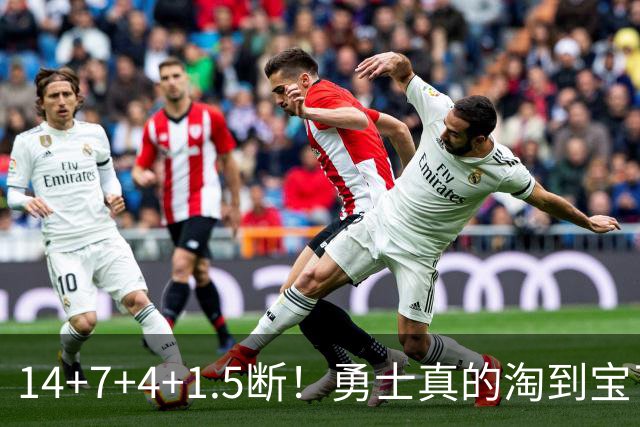 14+7+4+1.5断！勇士真的淘到宝了
