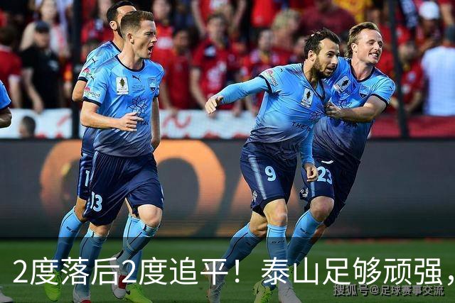 2度落后2度追平！泰山足够顽强，于金永扑出3点球，赛后发声泪目