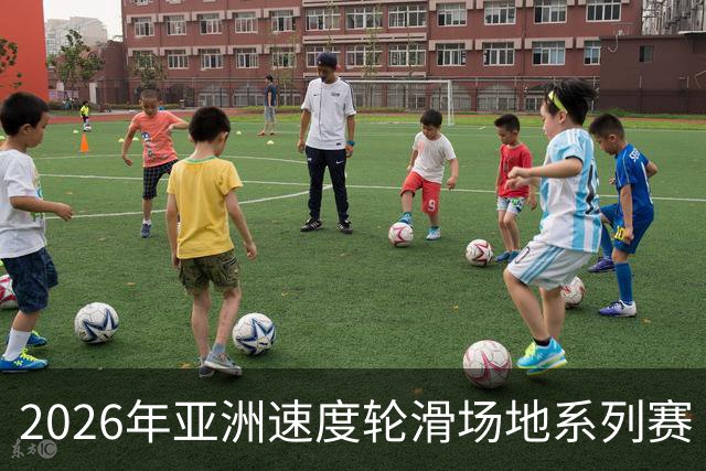 2026年亚洲速度轮滑场地系列赛（中国贵阳站）收官