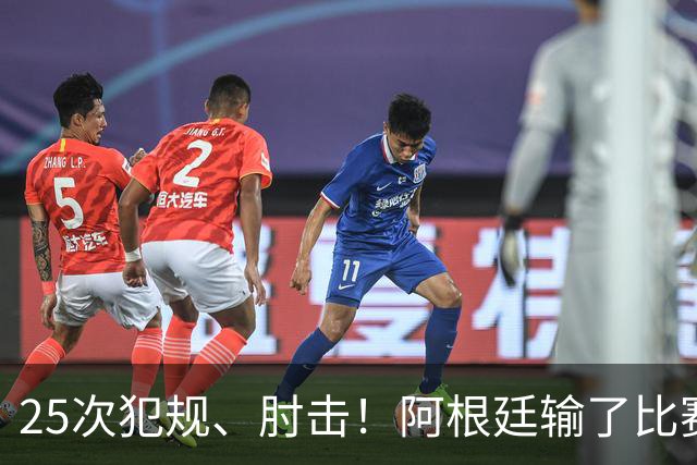 25次犯规、肘击！阿根廷输了比赛还输掉了球员吗？西班牙 1:0 获胜并打破纪录