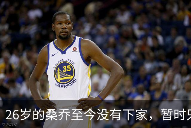 26岁的桑乔至今没有下家，暂时只能独自训练