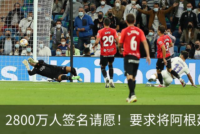 2800万人签名请愿！要求将阿根廷逐出世界杯 或创吉尼斯世界纪录