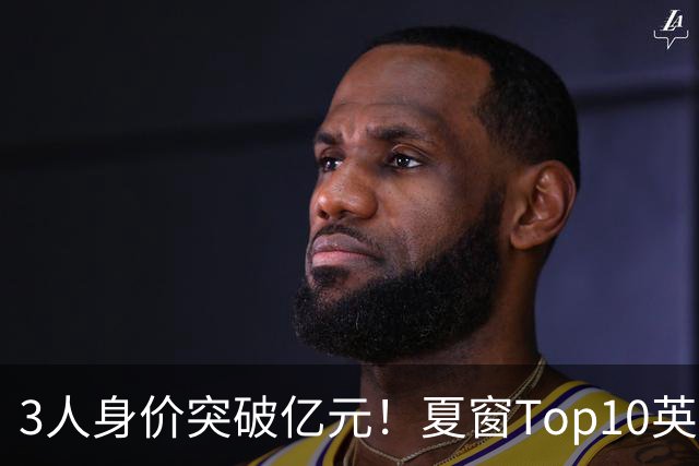 3人身价突破亿元！夏窗Top10英超占8席，总价8.56亿欧，纽卡反向变现不打算玩了？