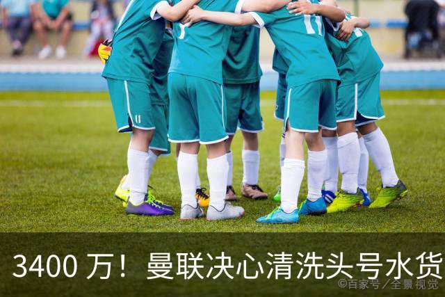3400 万！曼联决心清洗头号水货！意甲豪门主动上门