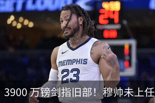 3900 万镑剑指旧部！穆帅未上任先挖热刺，皇马右路迎来颠覆性改造