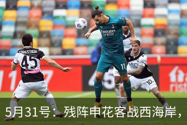 5月31号：残阵申花客战西海岸，黑马能否打破逢申必败魔咒？