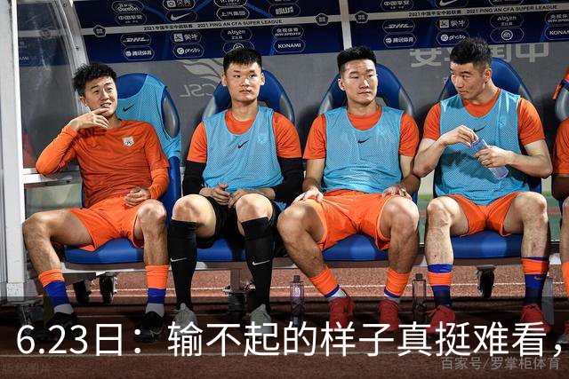 6.23日：输不起的样子真挺难看，韩国男足因一个争议点球无缘奥运，比赛赖裁判成常态