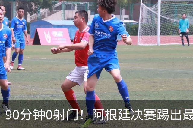 90分钟0射门！阿根廷决赛踢出最尴尬纪录，西班牙控球却也赢不了