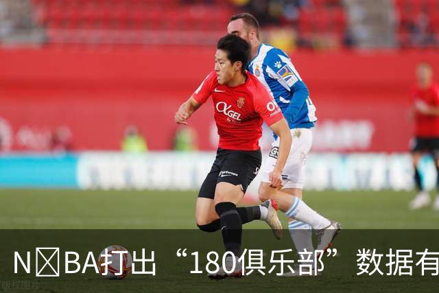 N‍BA打出“180俱乐部”数据有多难？詹姆斯打了23个赛季都没做到，现役仅3人达成