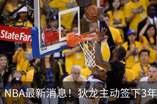 NBA最新消息！狄龙主动签下3年7300万！再见火箭，从被放弃到大合同，你确实让火箭后悔了
