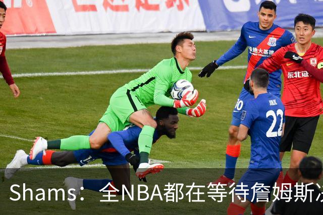 Shams：全NBA都在等待詹姆斯决定 哈登追梦德罗赞等都等着签合同
