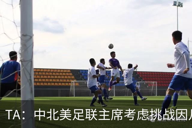 TA：中北美足联主席考虑挑战因凡蒂诺，是十年来首次