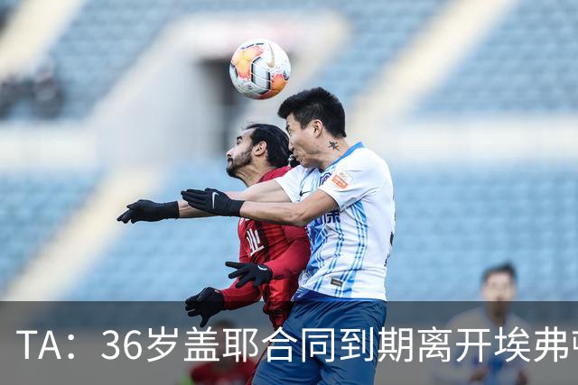 TA：36岁盖耶合同到期离开埃弗顿，双方未能达成续约协议